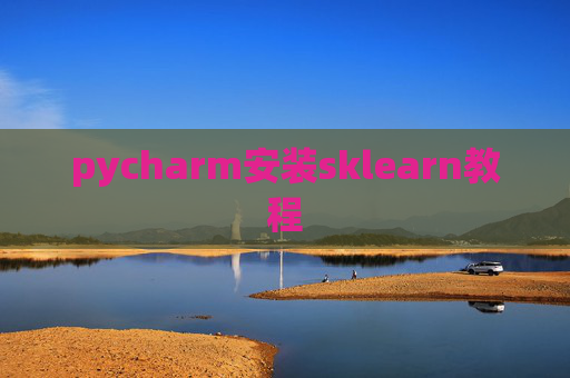 pycharm安装sklearn教程