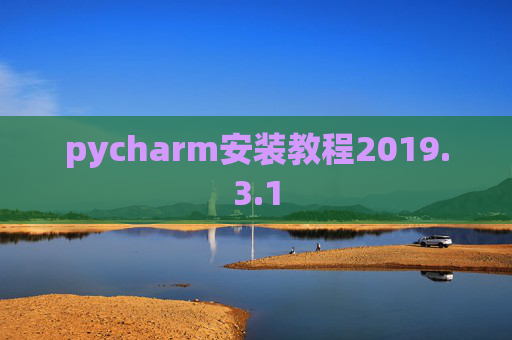 pycharm安装教程2019.3.1