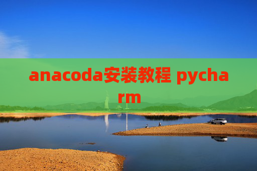 anacoda安装教程 pycharm
