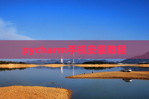 pycharm手机安装教程