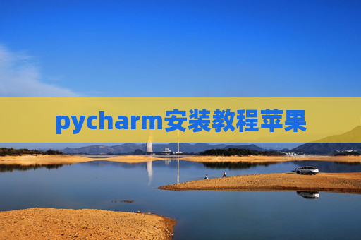 pycharm安装教程苹果