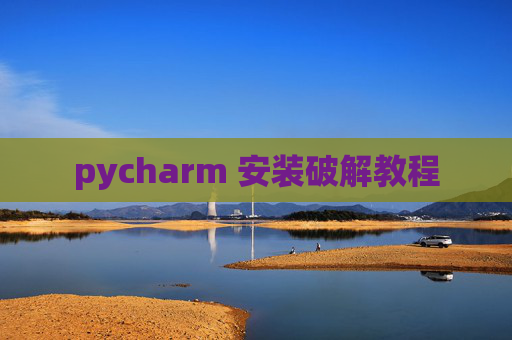 pycharm 安装破解教程