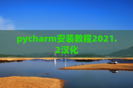 pycharm安装教程2021.2汉化